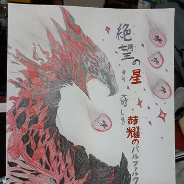 奇しき赫耀のバルファルク