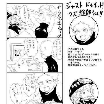 ジャストドゥイット！　クズ絵師ちゃん！