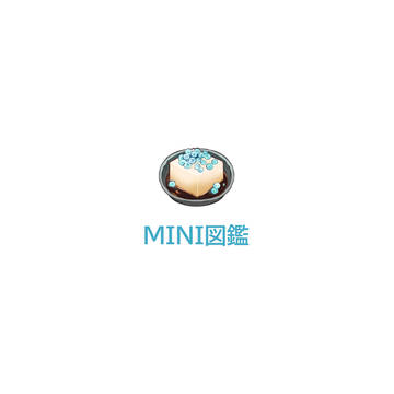 MINI図鑑