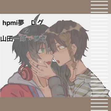 hpmi夢 log 02