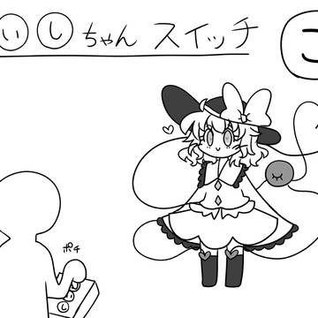 こいしちゃんスイッチ(🔪)
