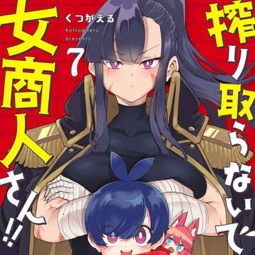 『搾り取らないで、女商人さん!!』7巻、明日発売!!