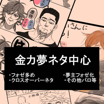 金カ夢とかクロスオーバーとか詰め合わせ
