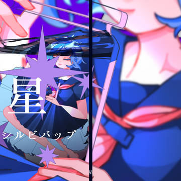 【文学フリマ東京】星