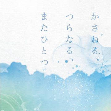 【6/1新刊小説本(web再録)】かさねる、つらなる、またひとつ