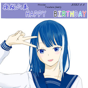 六美ちゃん