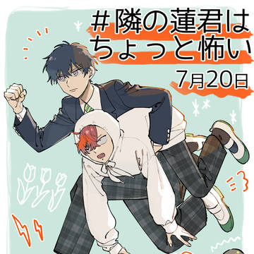 【隣の蓮君はちょっと怖い】単行本化のお知らせ