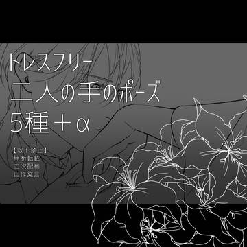 【トレスフリー】二人の手のポーズ5種＋α