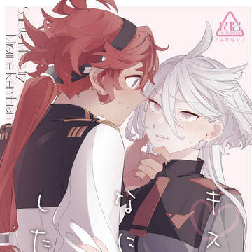 新刊《キスの後なにがしたい?》
