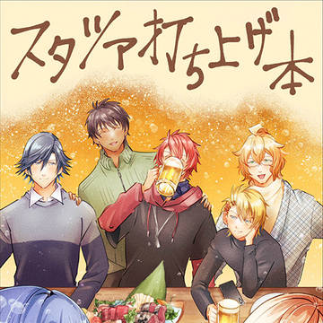 【6/25音トキオンリー新刊②】スタツア打ち上げ本【サンプル】
