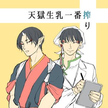 【期間限定 Web再録】天獄生乳一番搾り