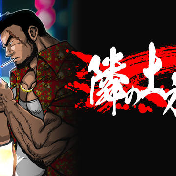 「隣の土方さん」第一話公開！