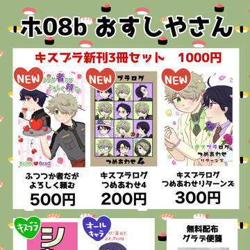 【6/25新刊】キスブラ本お品書き