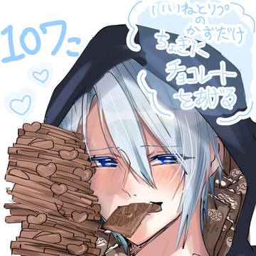 いいねとリプの数だけちょぎにチョコレートをあげる(107こ)