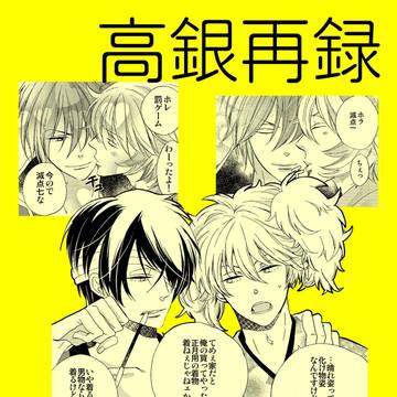 【web再録】2010~2012年高銀オンリーアンソロ原稿 ほか