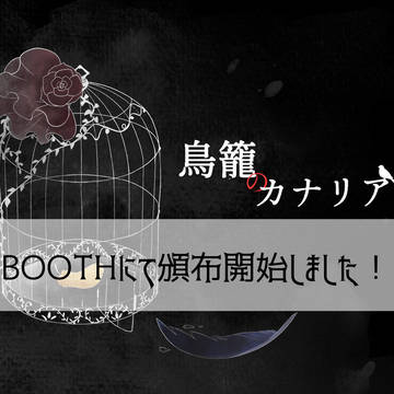 【お知らせ】『鳥籠のカナリア』BOOTH頒布開始！