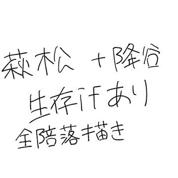 萩松落描き