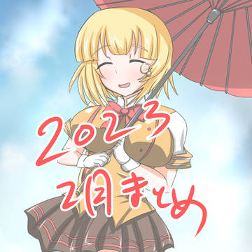 2023年2月まとめ