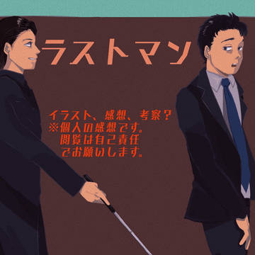 ラストマン感想(5〜6話)