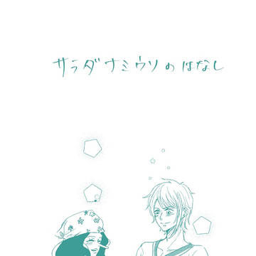 サラダナミウソのはなし