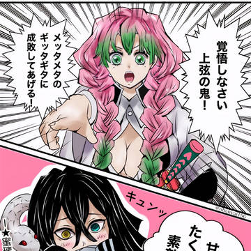 蜜璃ちゃんガンバレ