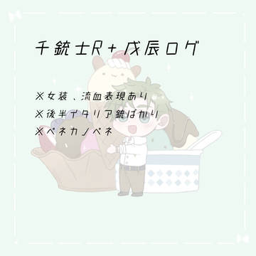 千銃士R＋戊辰ログ