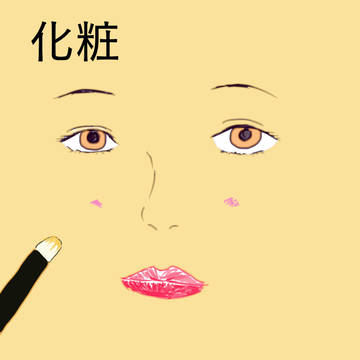 化粧