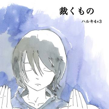 裁くもの