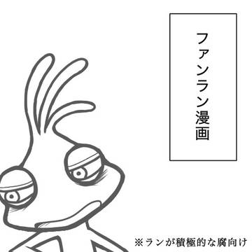 ファンラン漫画