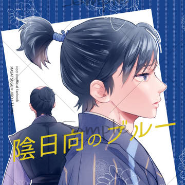 【サンプル】陰日向のブルー