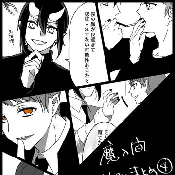 魔入間ついったまとめ④