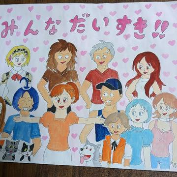 みんなだいすき!!