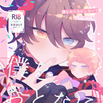 僕をおとなにしないで / サンプル