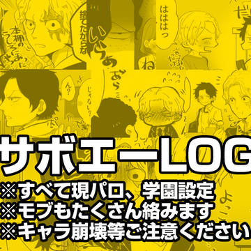 【腐向け】サボエーLOG
