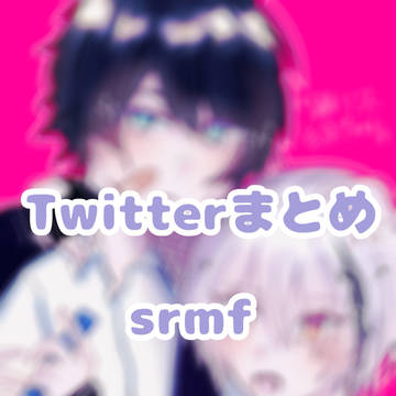 ついった〜〜まとめ