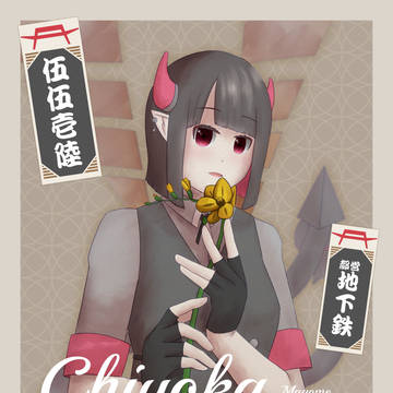 馬込千夜華さん