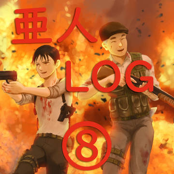 亜人ログ8