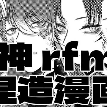 四神rfmo 捏造漫画