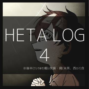 ヘタろぐ4【腐有】