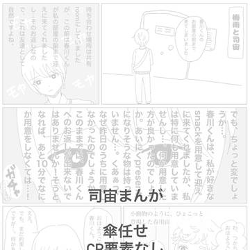 司宙　「傘任せ」