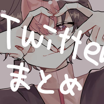 ついったーろぐ(シクフォニ)