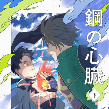 【おてたぬ】鋼の心臓　下