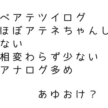アベアテツイログ2