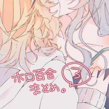 ホロ百合まとめ。③
