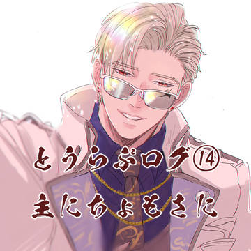 とうらぶlog⑭
