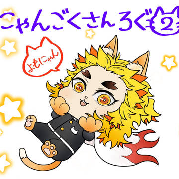 にゃんごくさんろぐ②