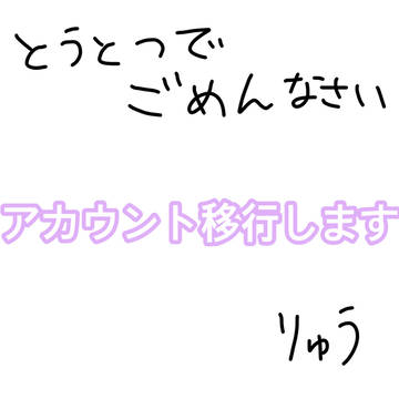 アカウント移行します！！！！