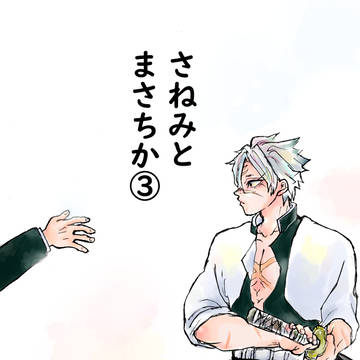 さねみとまさちか③