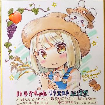 ハラミちゃんリクエスト収穫祭