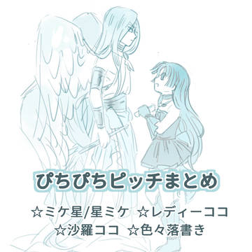 ぴちぴちピッチまとめ